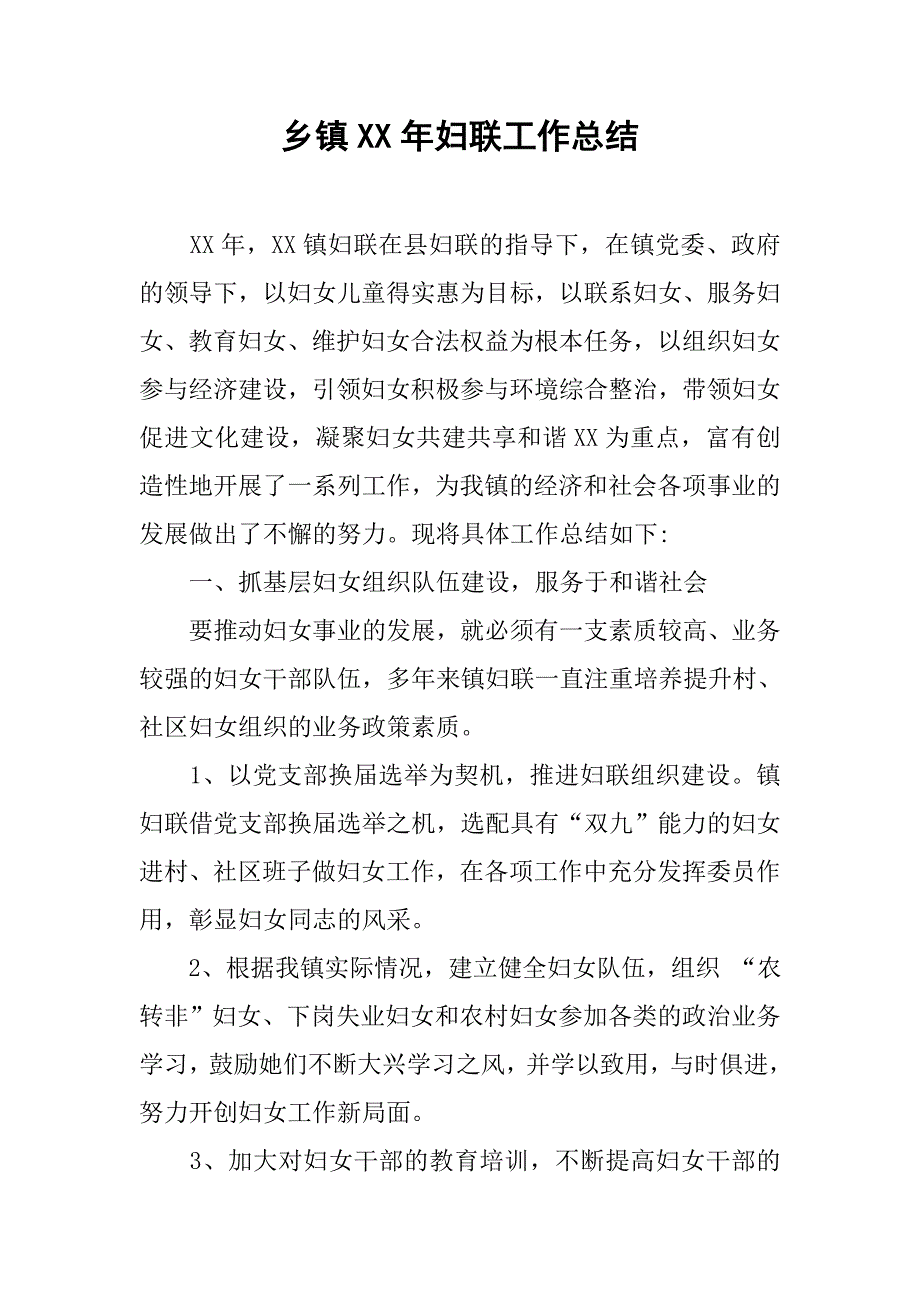 乡镇xx年妇联工作总结.docx_第1页