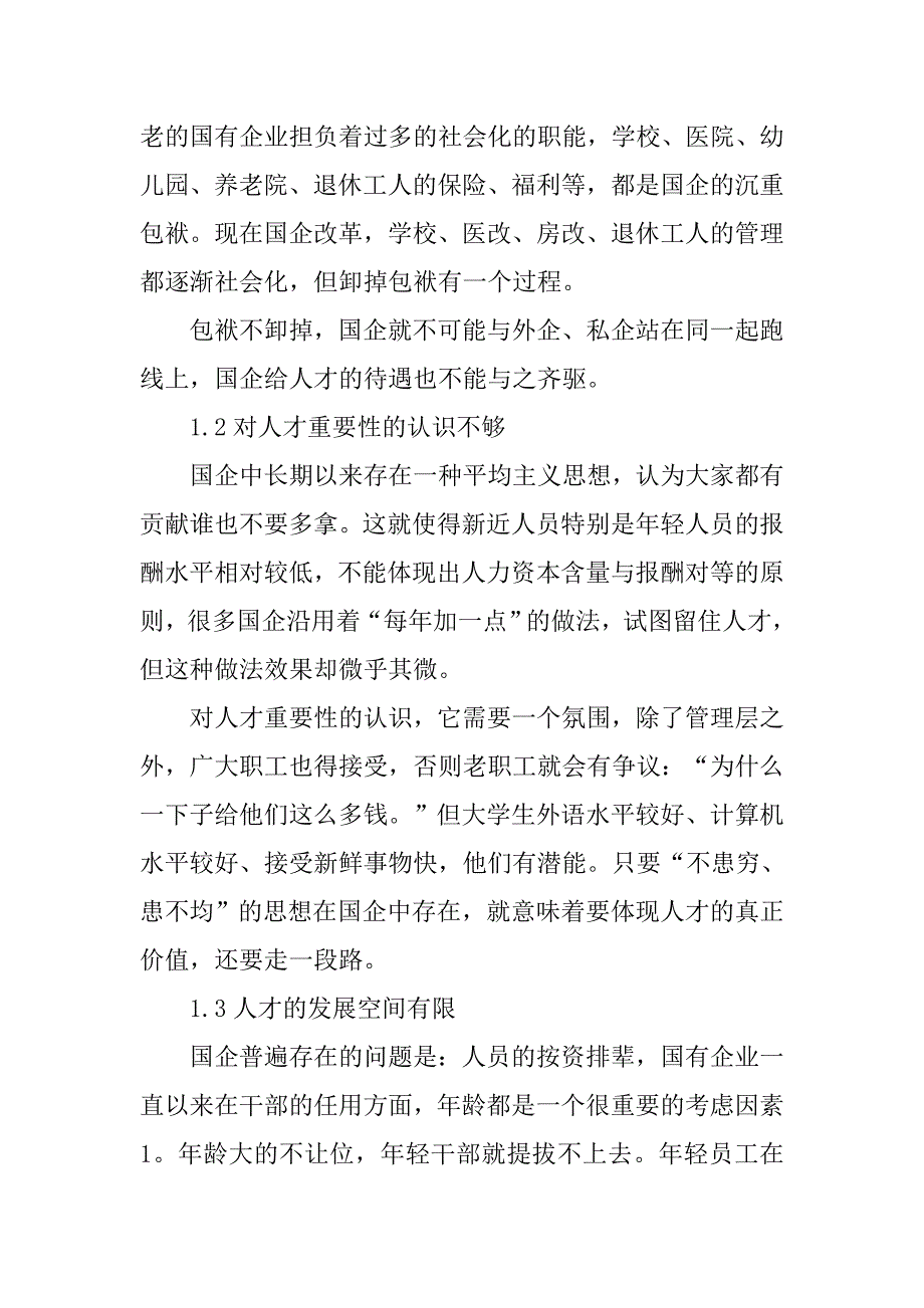 对国企留人策略的探讨.docx_第2页