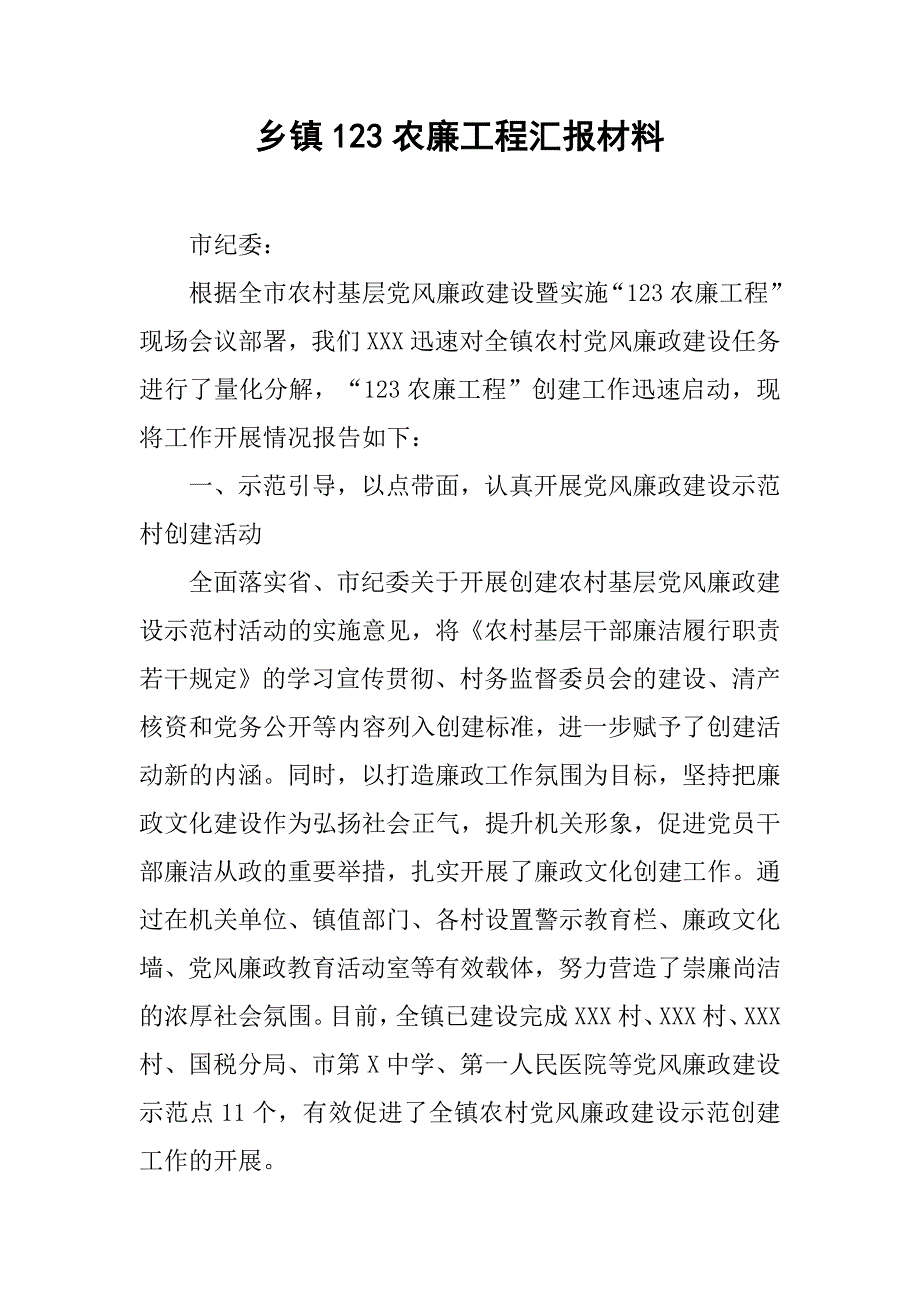 乡镇123农廉工程汇报材料.docx_第1页