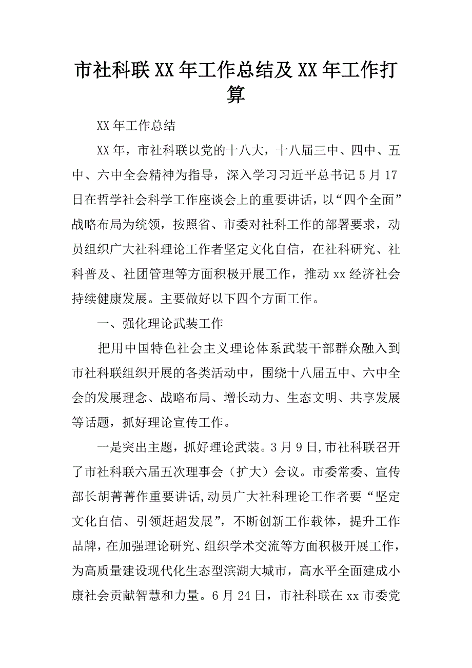 市社科联xx年工作总结及xx年工作打算.docx_第1页