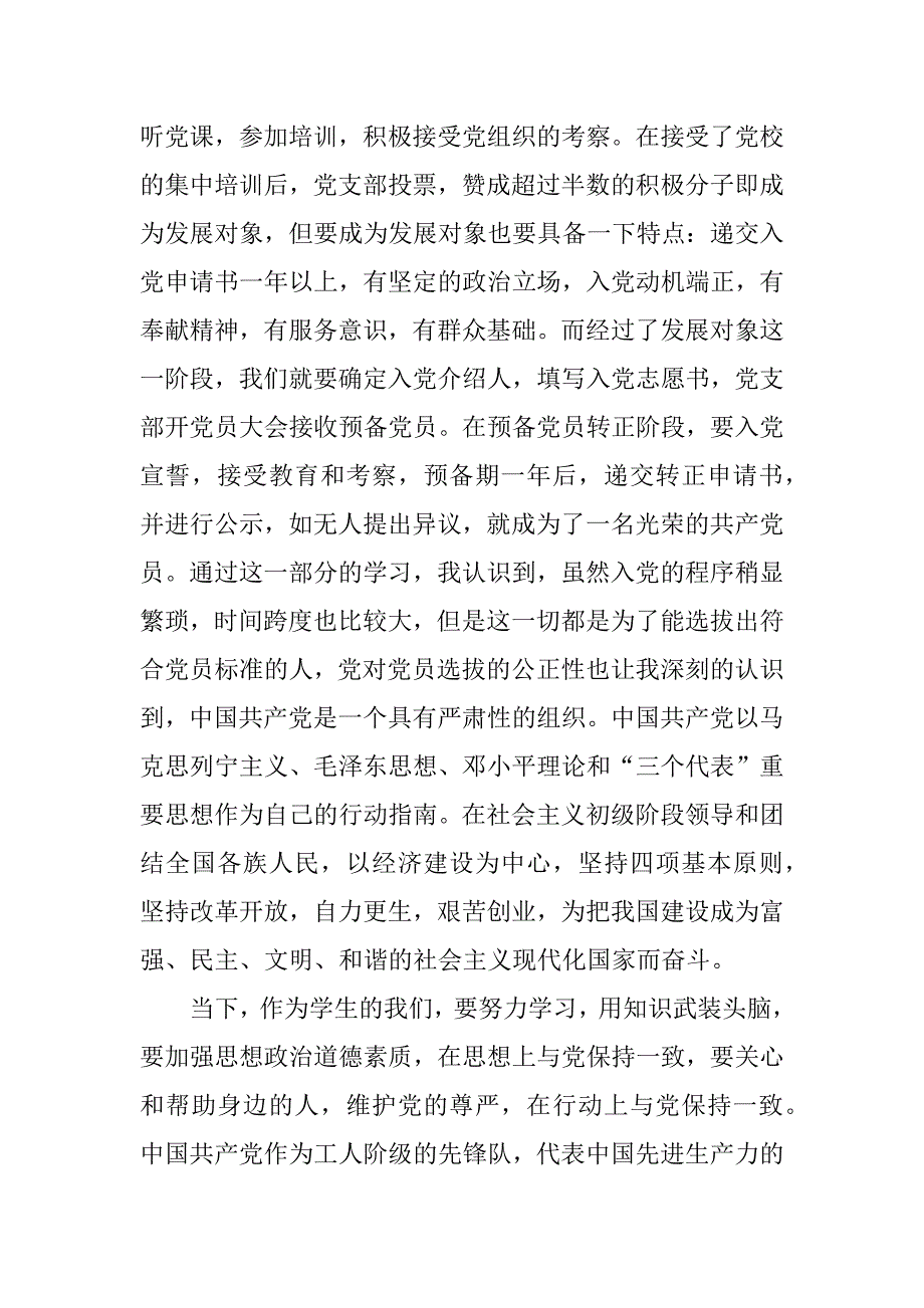 党课学习入党要求及程序思想汇报.docx_第2页