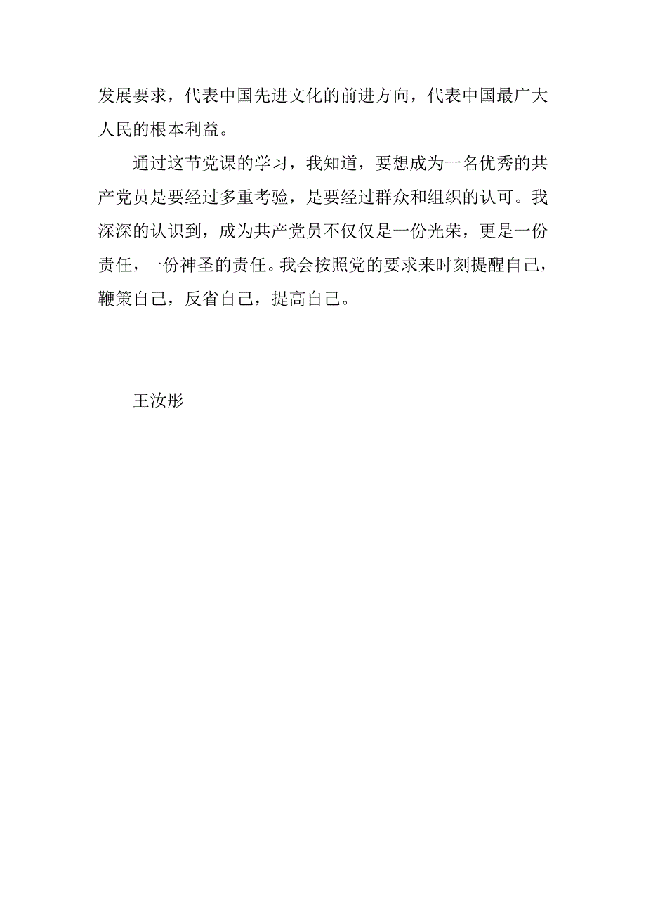 党课学习入党要求及程序思想汇报.docx_第3页