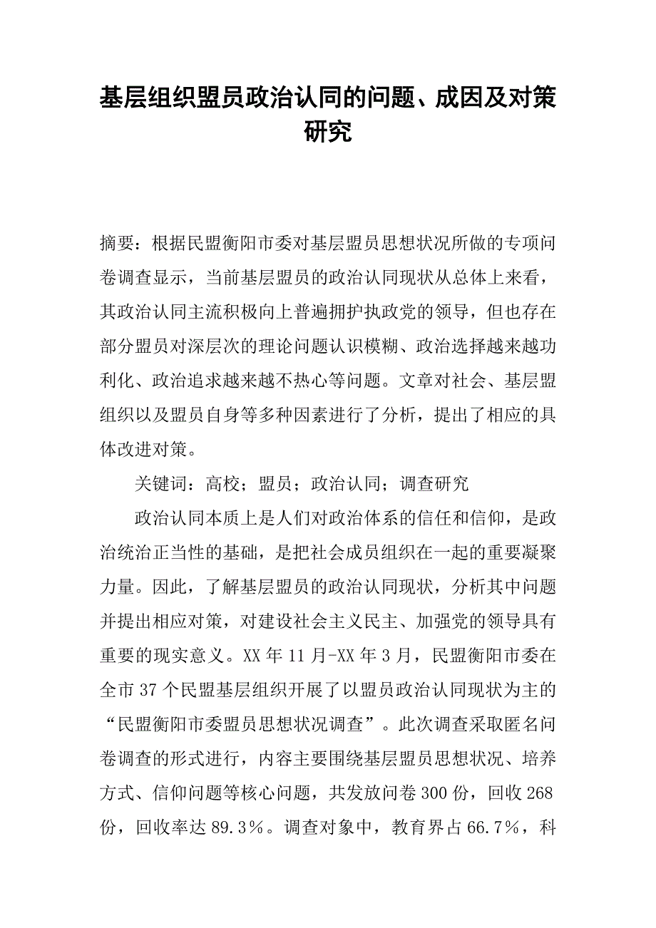基层组织盟员政治认同的问题、成因及对策研究.docx_第1页