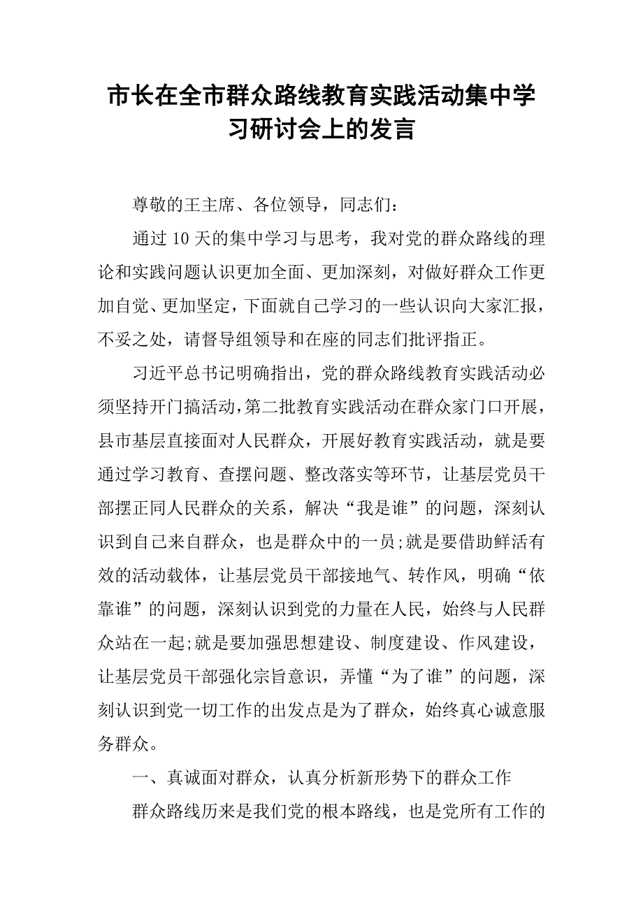 市长在全市群众路线教育实践活动集中学习研讨会上的发言.docx_第1页