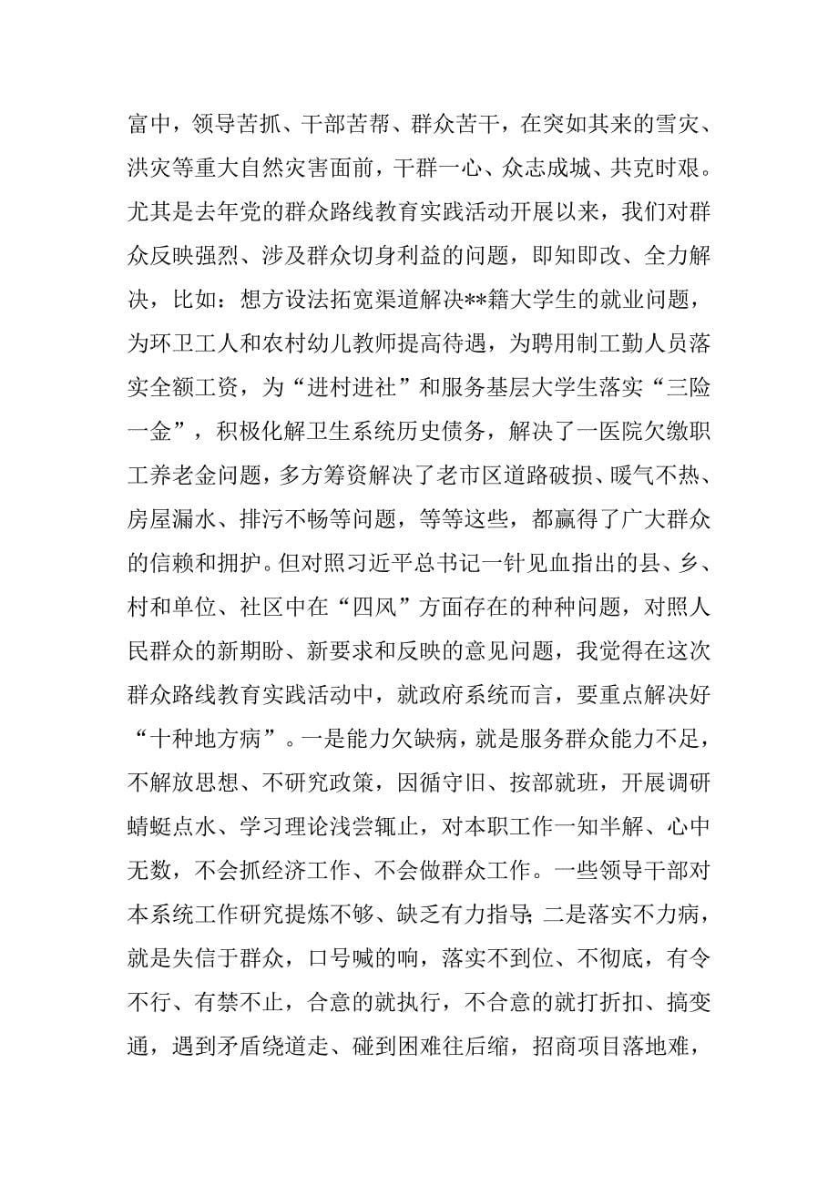 市长在全市群众路线教育实践活动集中学习研讨会上的发言.docx_第5页