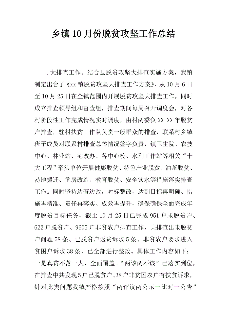 乡镇10月份脱贫攻坚工作总结.docx_第1页