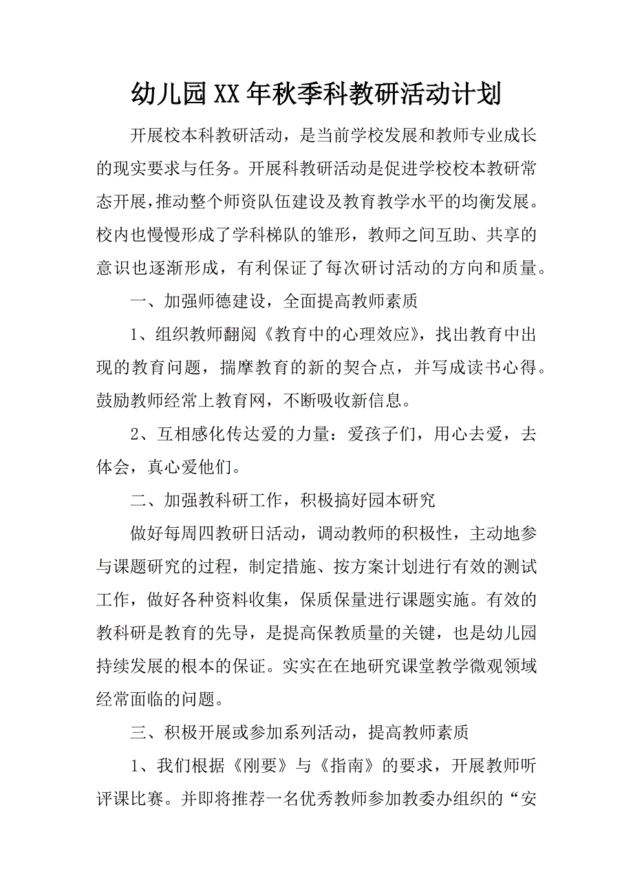 幼儿园xx年秋季科教研活动计划.docx_第1页