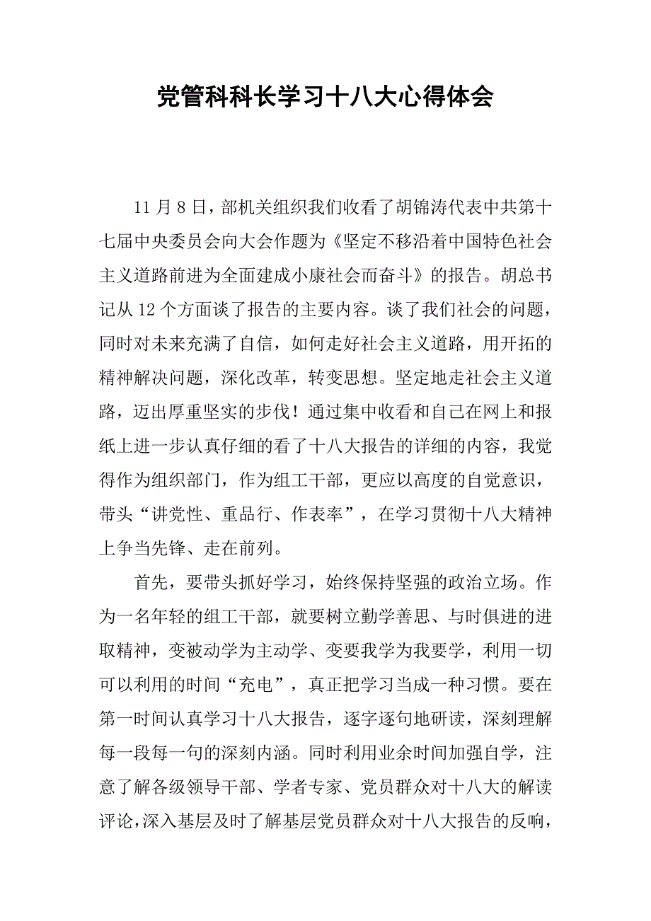 党管科科长学习十八大心得体会.docx_第1页