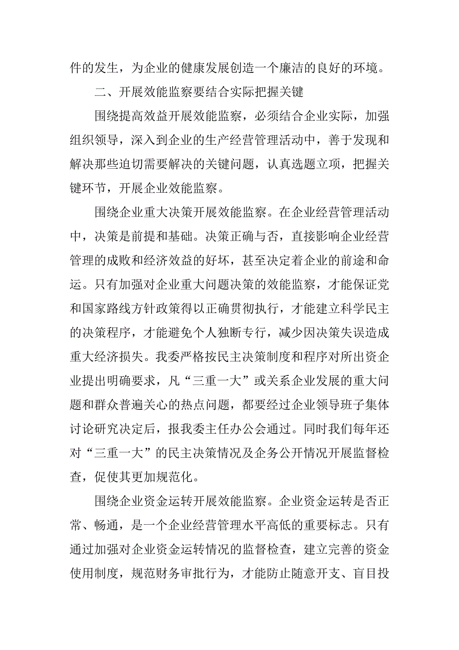 对效益开展企业效能监察的分析.docx_第3页