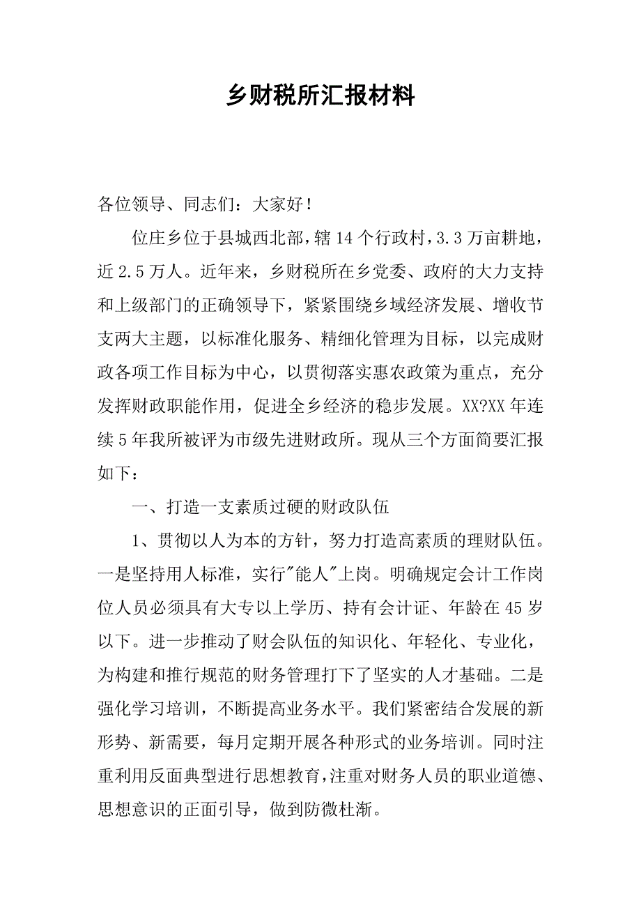 乡财税所汇报材料.docx_第1页