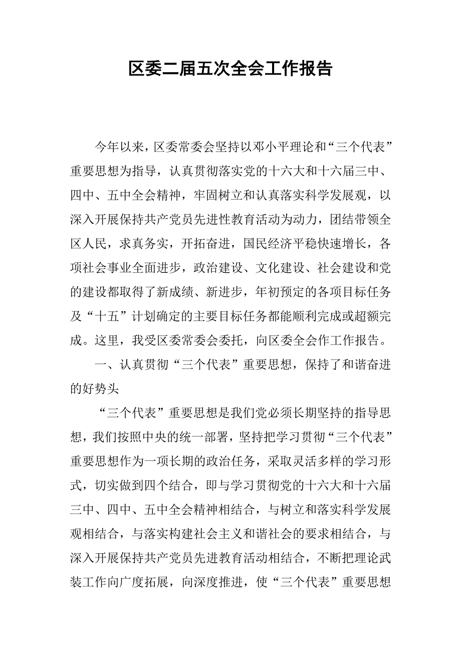 区委二届五次全会工作报告.docx_第1页