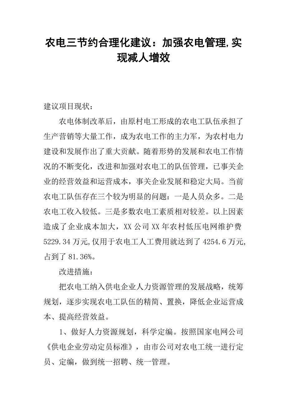 农电三节约合理化建议：加强农电管理,实现减人增效.docx_第1页