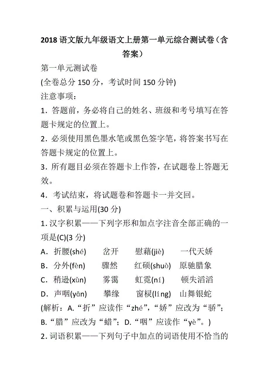 2018语文版九年级语文上册第一单元综合测试卷（含答案）_第1页