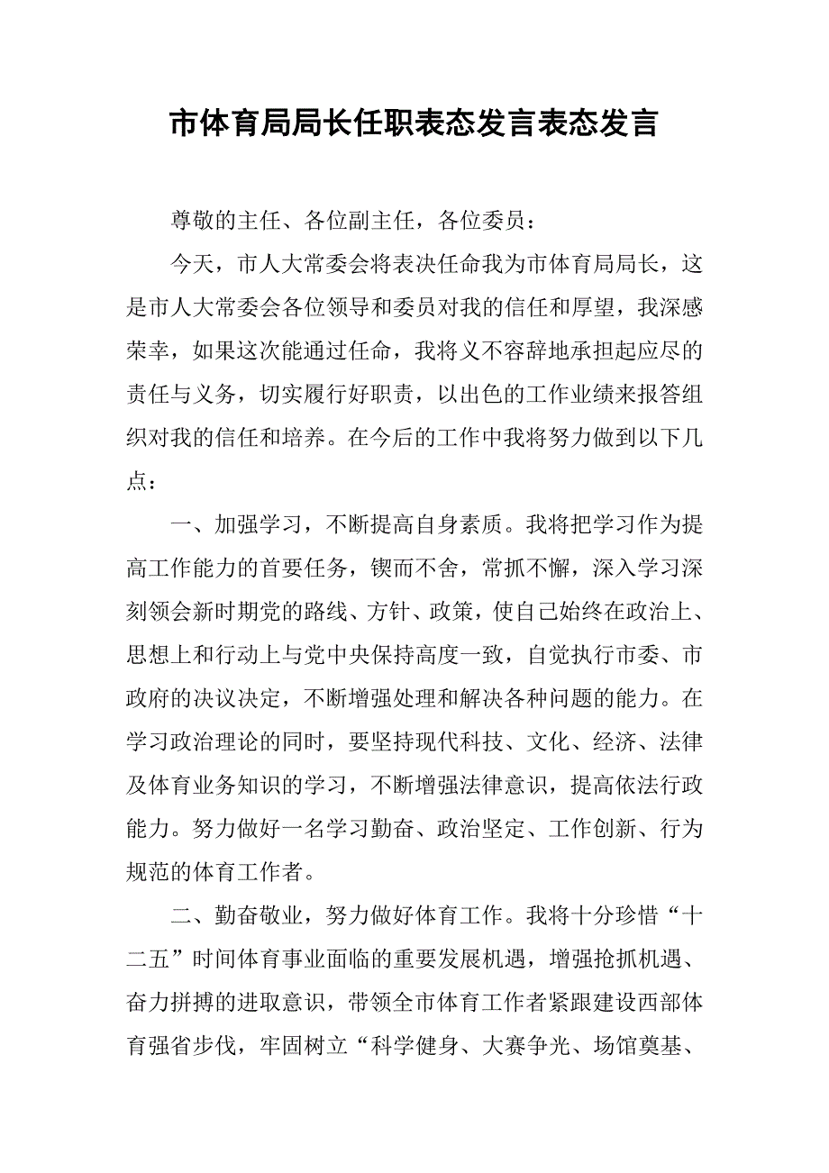 市体育局局长任职表态发言表态发言.docx_第1页