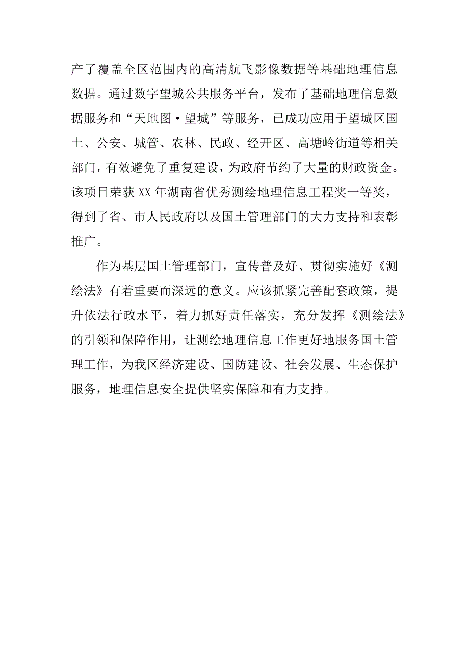 国土资源分局新《测绘法》学习心得.docx_第3页