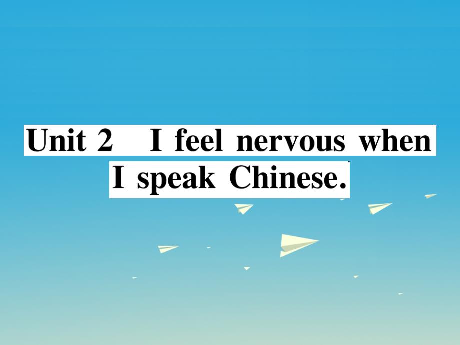 八年级英语下册 Module 1 Feelings and impressions Unit 2 I feel nervous when I speak Chinese（第2课时）作业课件 （新版）外研版1_第1页