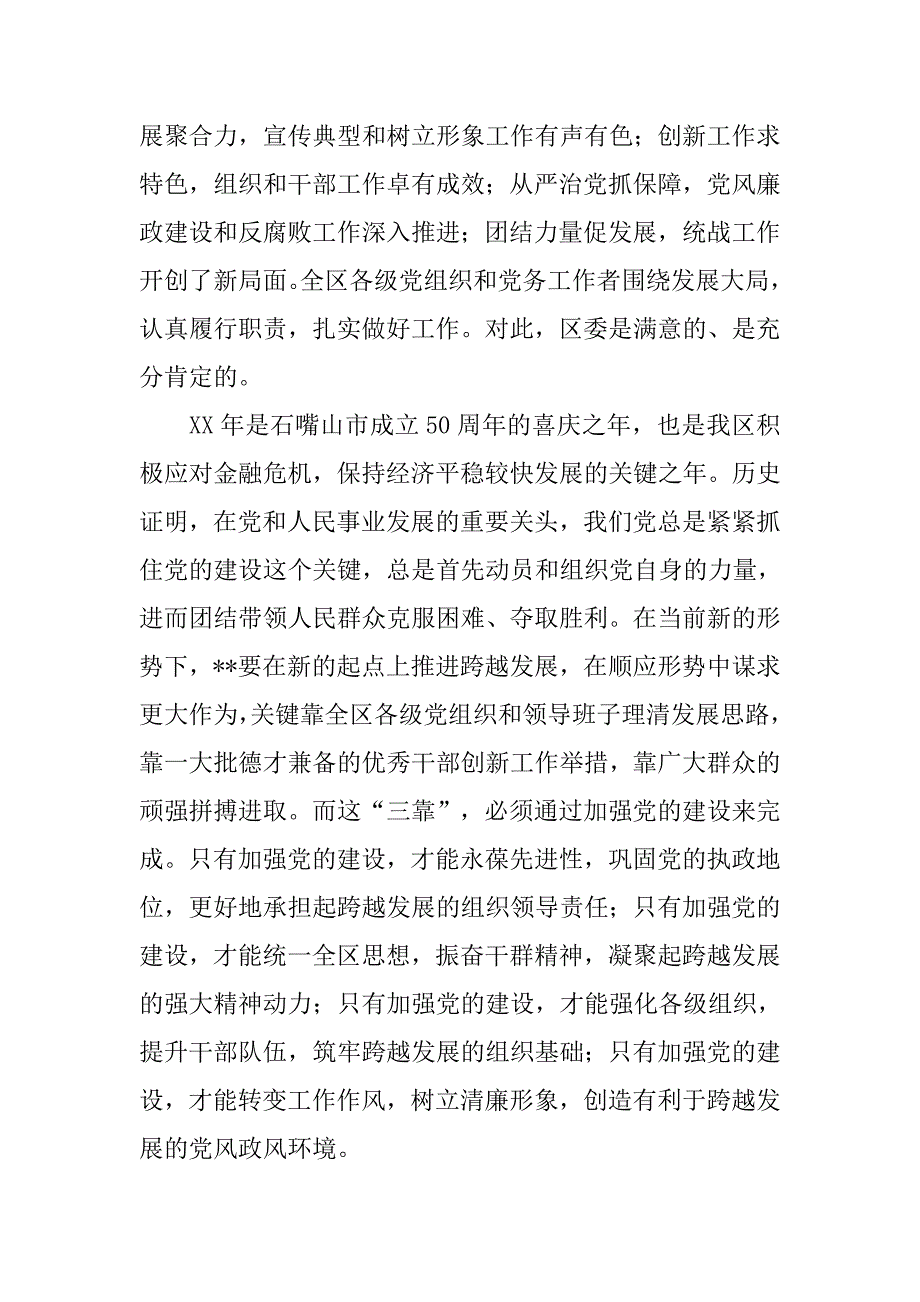 区委书记在xx年全区党建工作会议上的讲话.docx_第2页