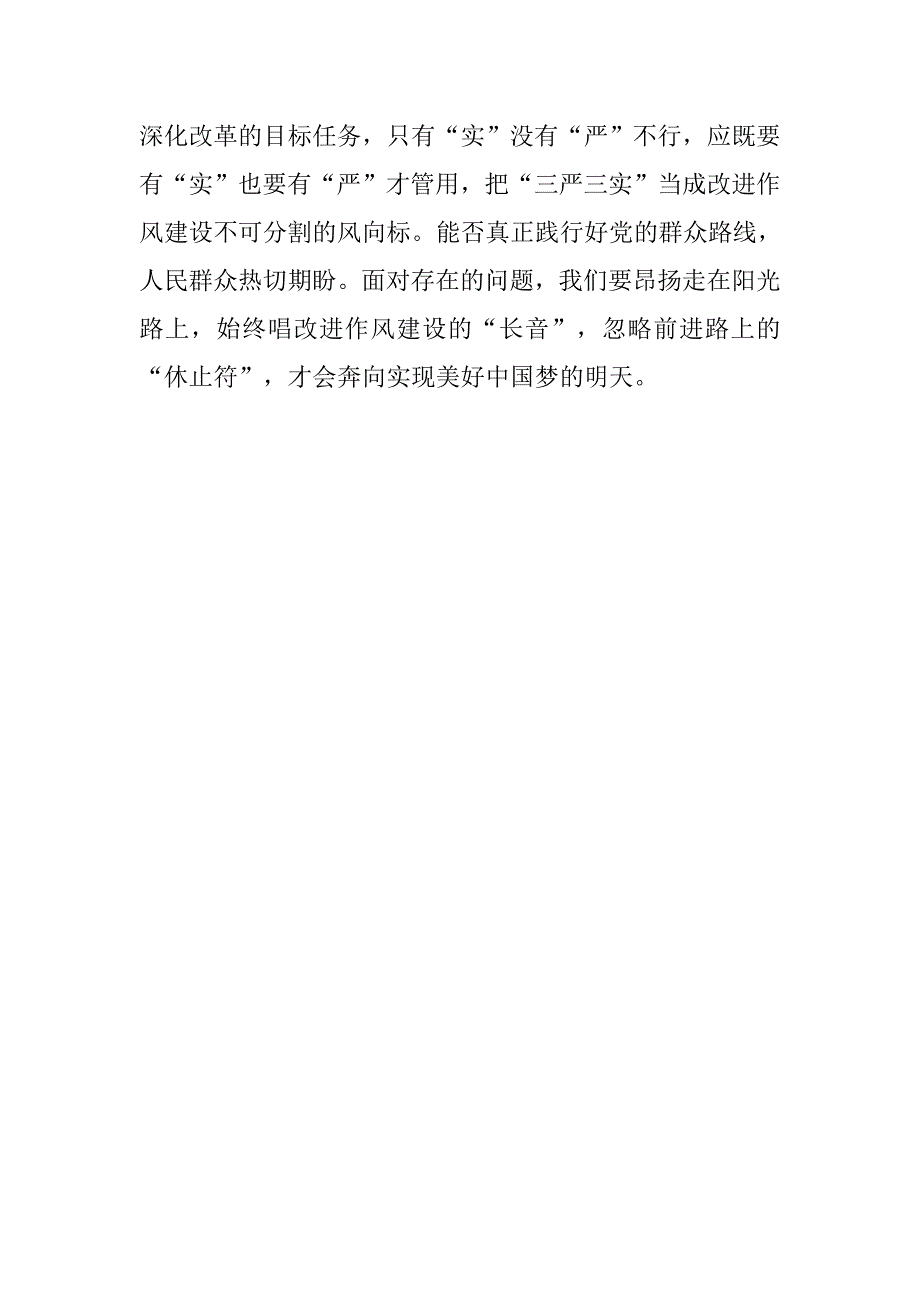 学三严三实心得体会.docx_第2页