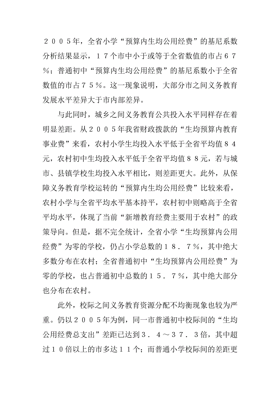 对教育公平与义务教育均衡发展的思考.docx_第4页