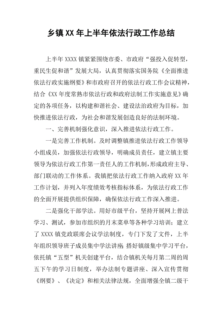 乡镇xx年上半年依法行政工作总结.docx_第1页