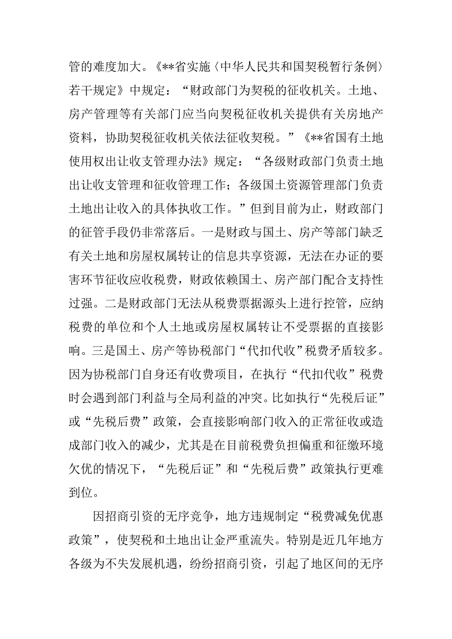 对我县契税和土地出让金征管的调研报告.docx_第4页