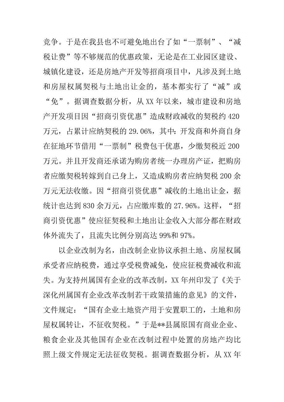 对我县契税和土地出让金征管的调研报告.docx_第5页