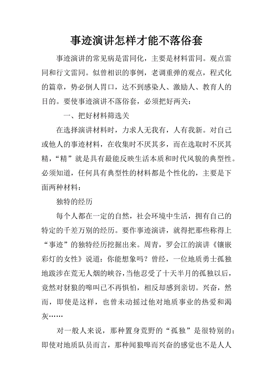 事迹演讲怎样才能不落俗套.docx_第1页