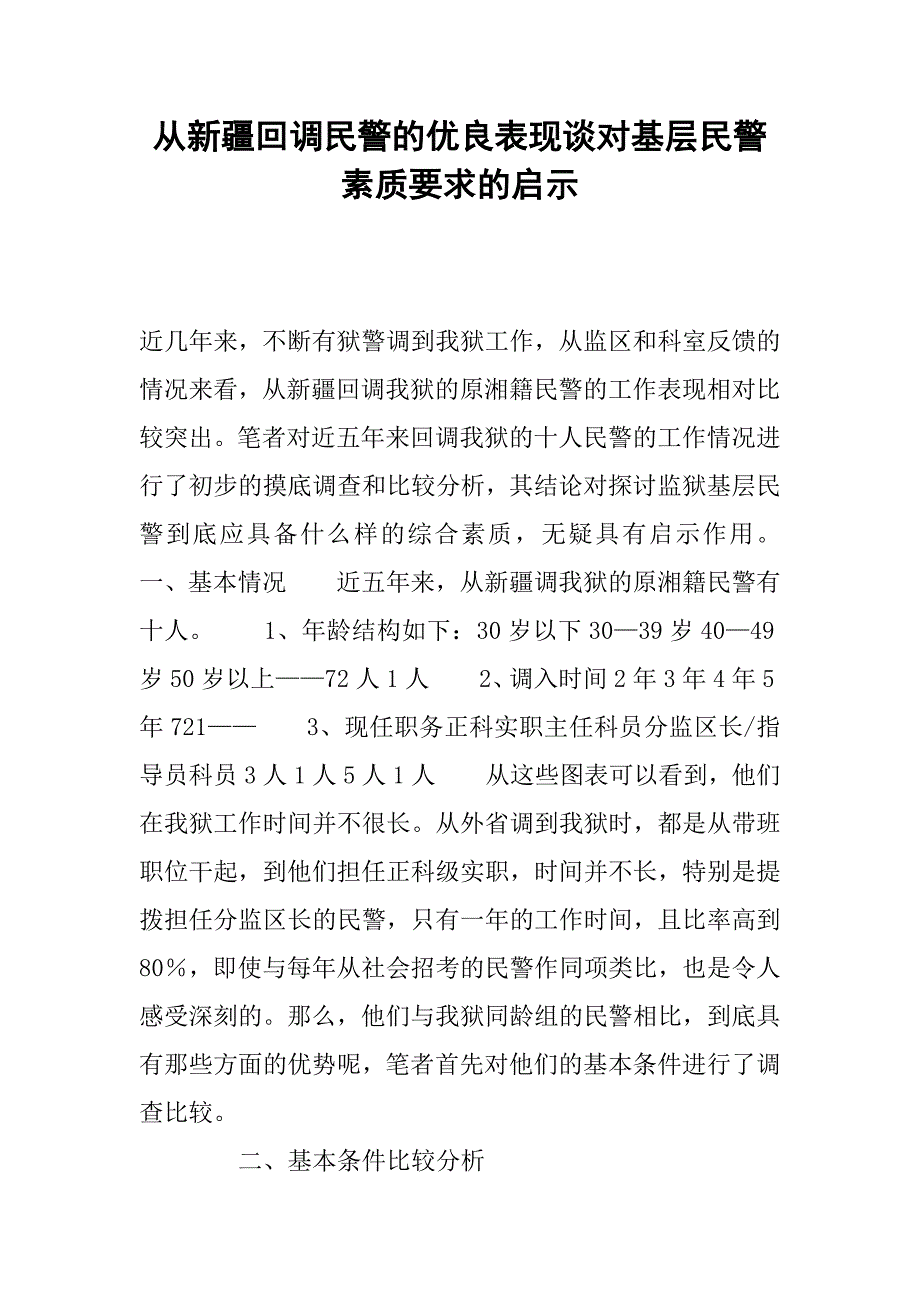 从新疆回调民警的优良表现谈对基层民警素质要求的启示.docx_第1页