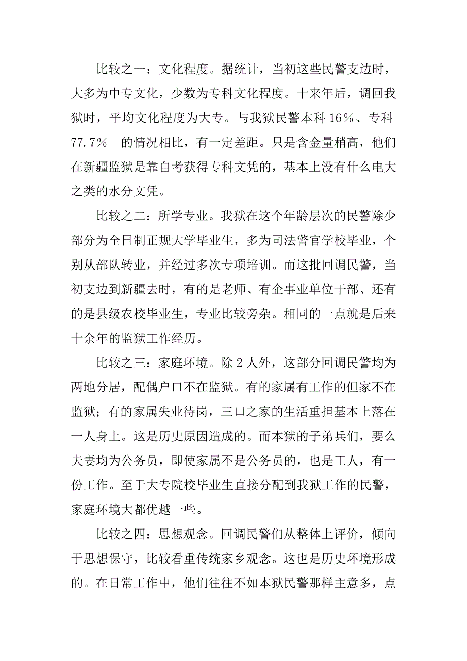 从新疆回调民警的优良表现谈对基层民警素质要求的启示.docx_第2页