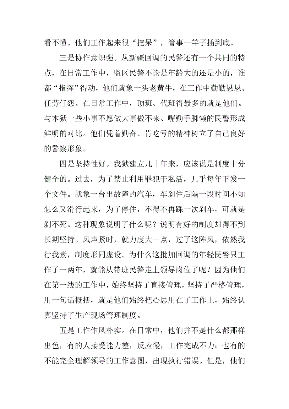 从新疆回调民警的优良表现谈对基层民警素质要求的启示.docx_第4页