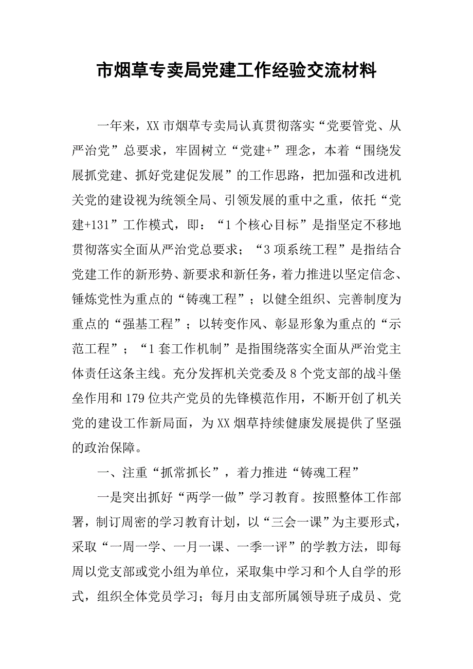 市烟草专卖局党建工作经验交流材料.docx_第1页