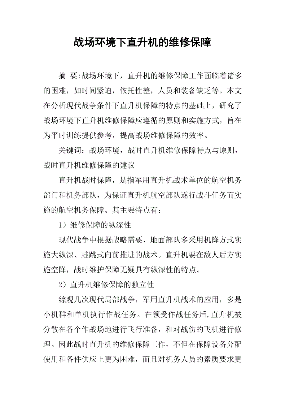 战场环境下直升机的维修保障.docx_第1页