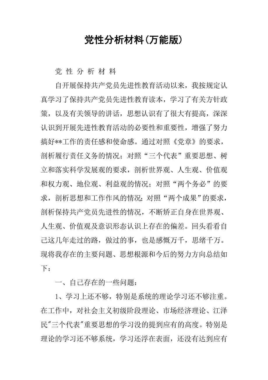 党性分析材料(万能版).docx_第1页