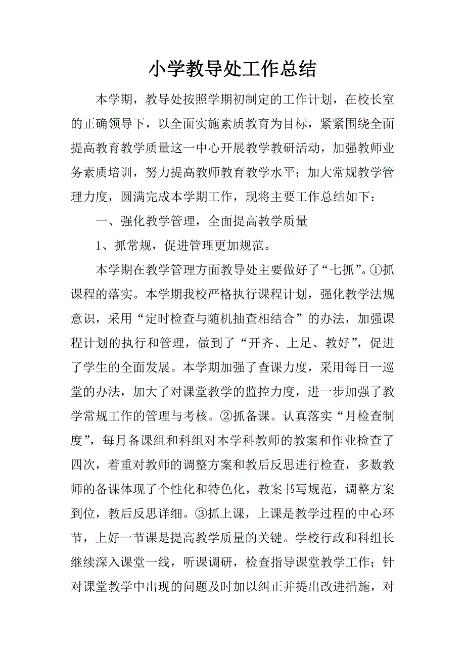 小学教导处工作总结_1.docx_第1页