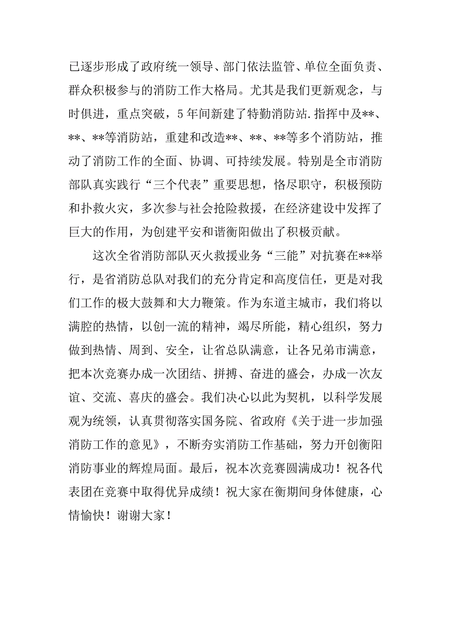 全省消防部队灭火救援业务“三能”对抗赛赛区开幕式上的欢迎辞.docx_第2页