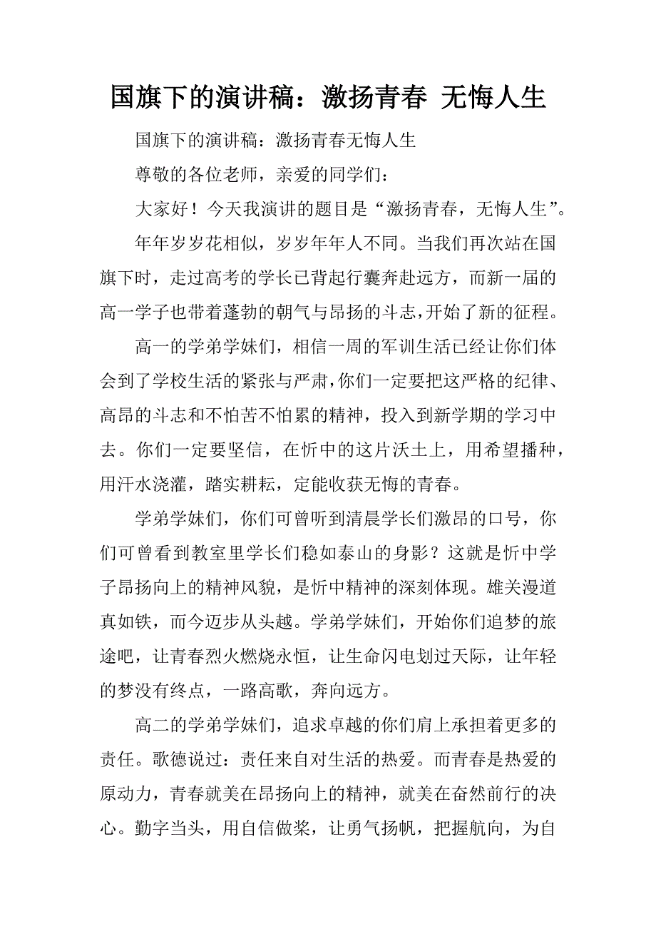 国旗下的演讲稿：激扬青春 无悔人生.docx_第1页