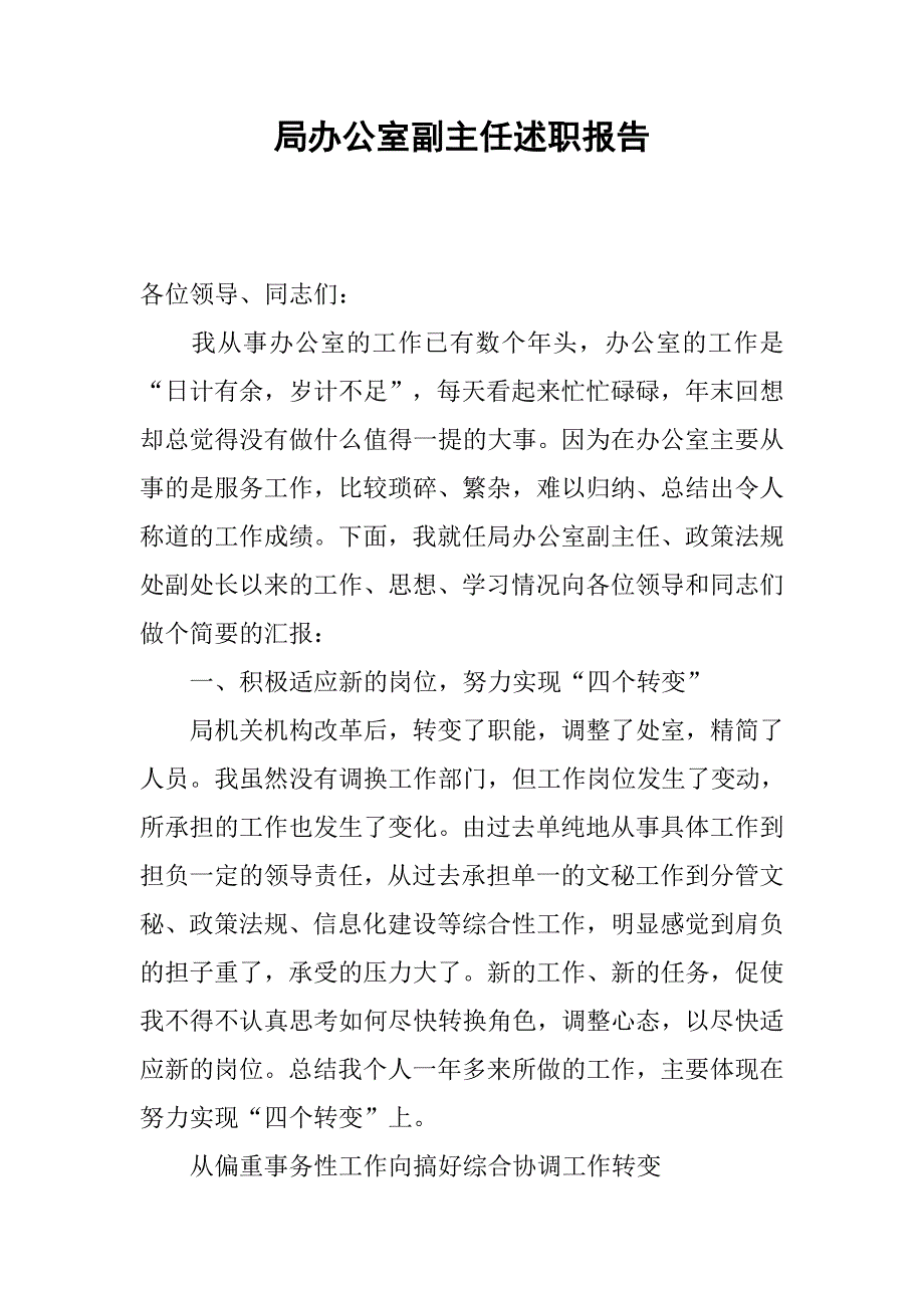 局办公室副主任述职报告.docx_第1页