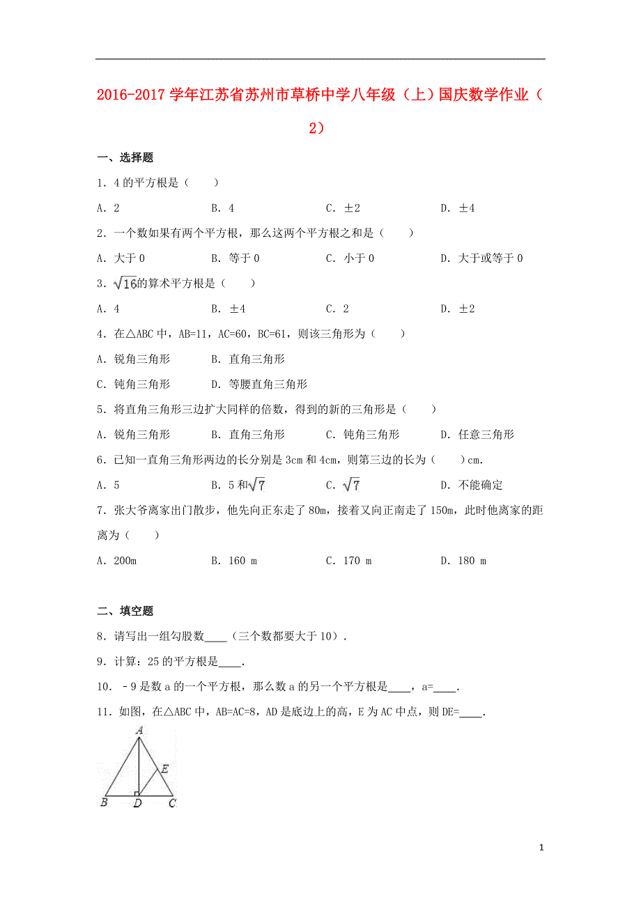 八年级数学上学期国庆作业（2）（含解析） 苏科版_第1页