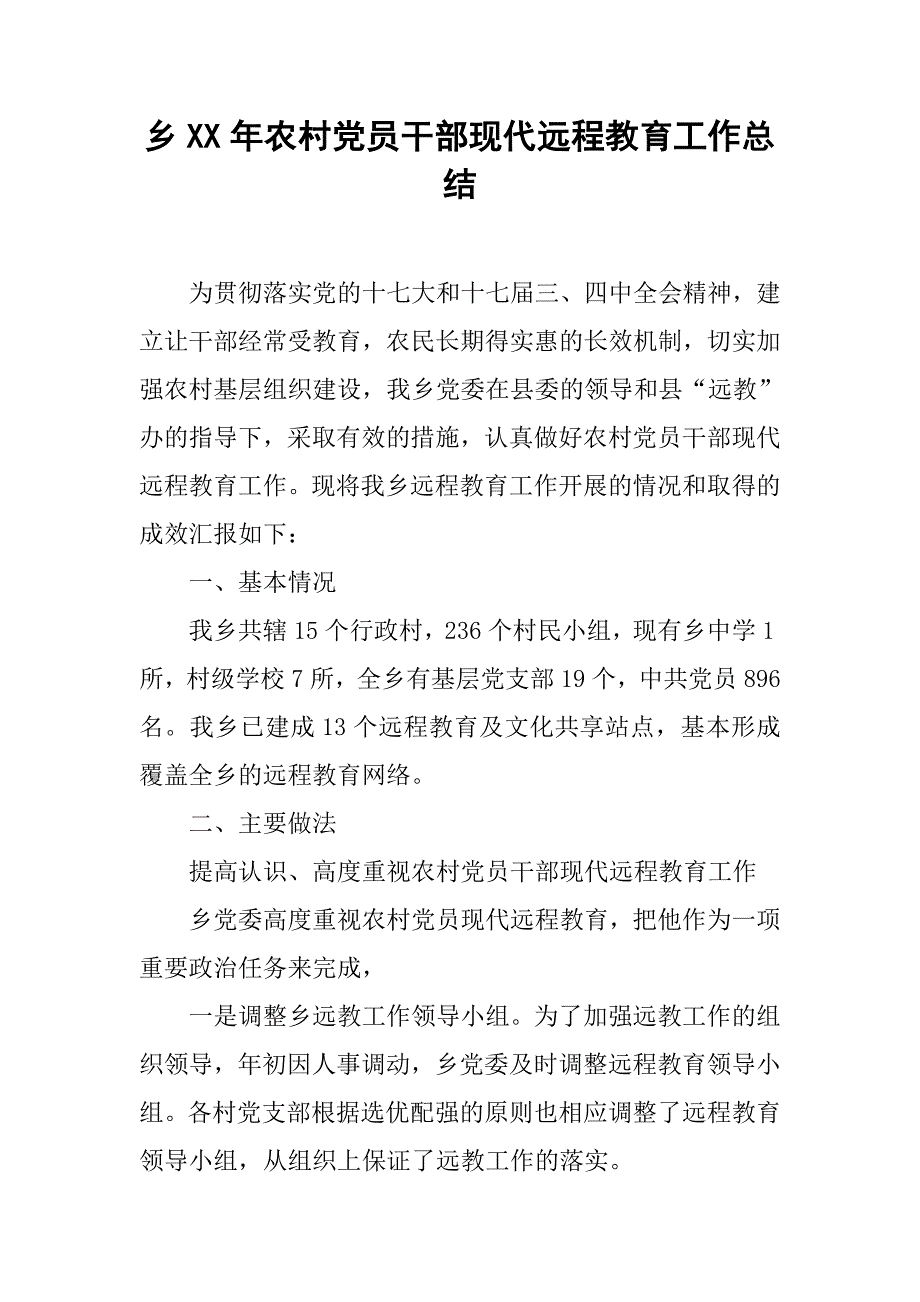 乡xx年农村党员干部现代远程教育工作总结.docx_第1页