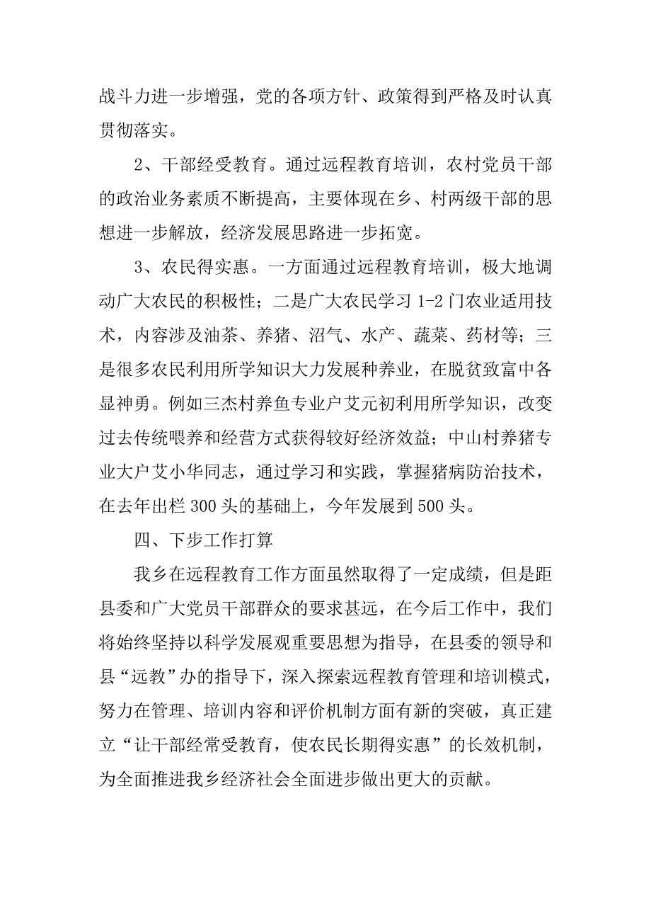 乡xx年农村党员干部现代远程教育工作总结.docx_第4页