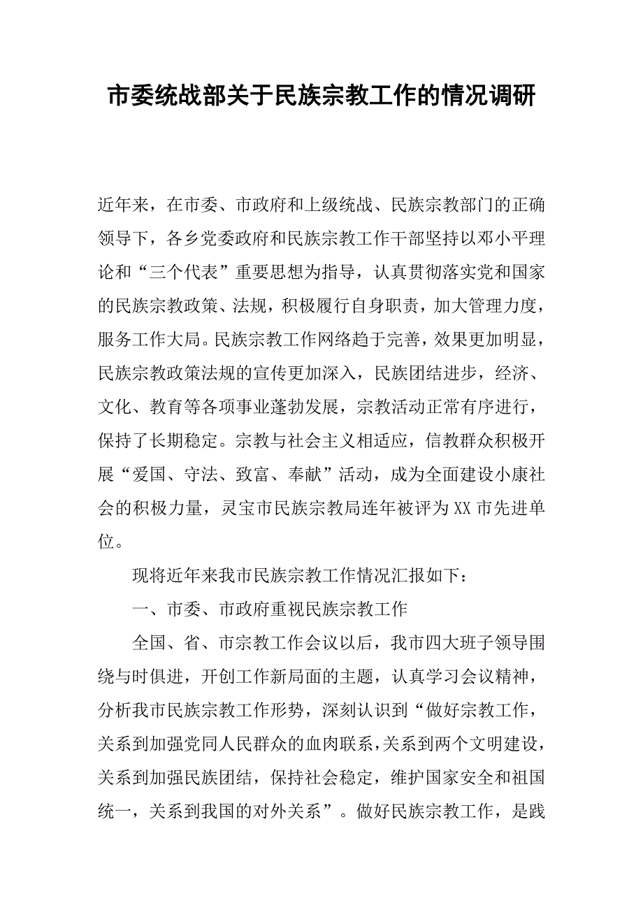 市委统战部关于民族宗教工作的情况调研.docx_第1页