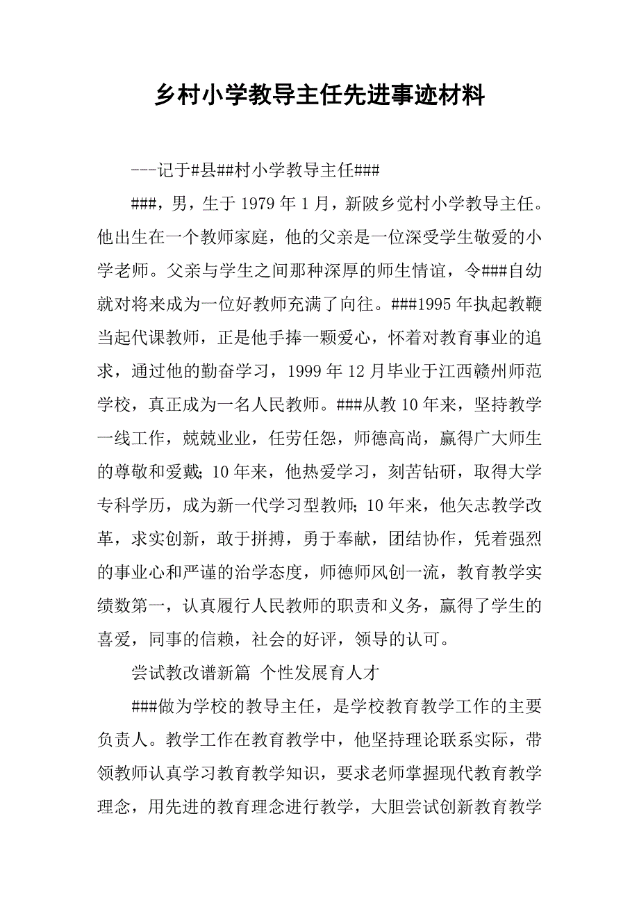 乡村小学教导主任先进事迹材料.docx_第1页