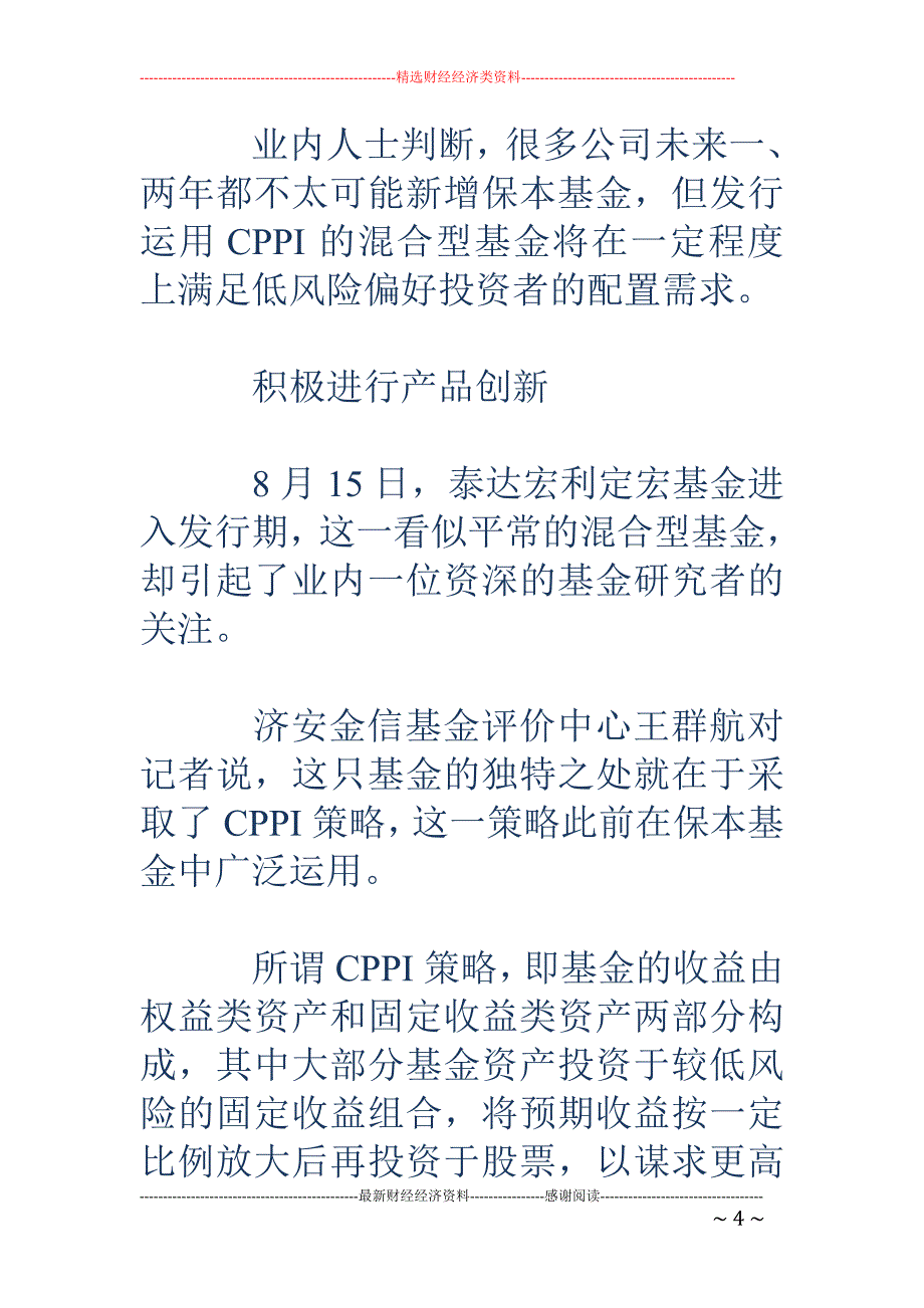 面对保本基金 “新规”约束 基金公司创新低风险产品_第4页