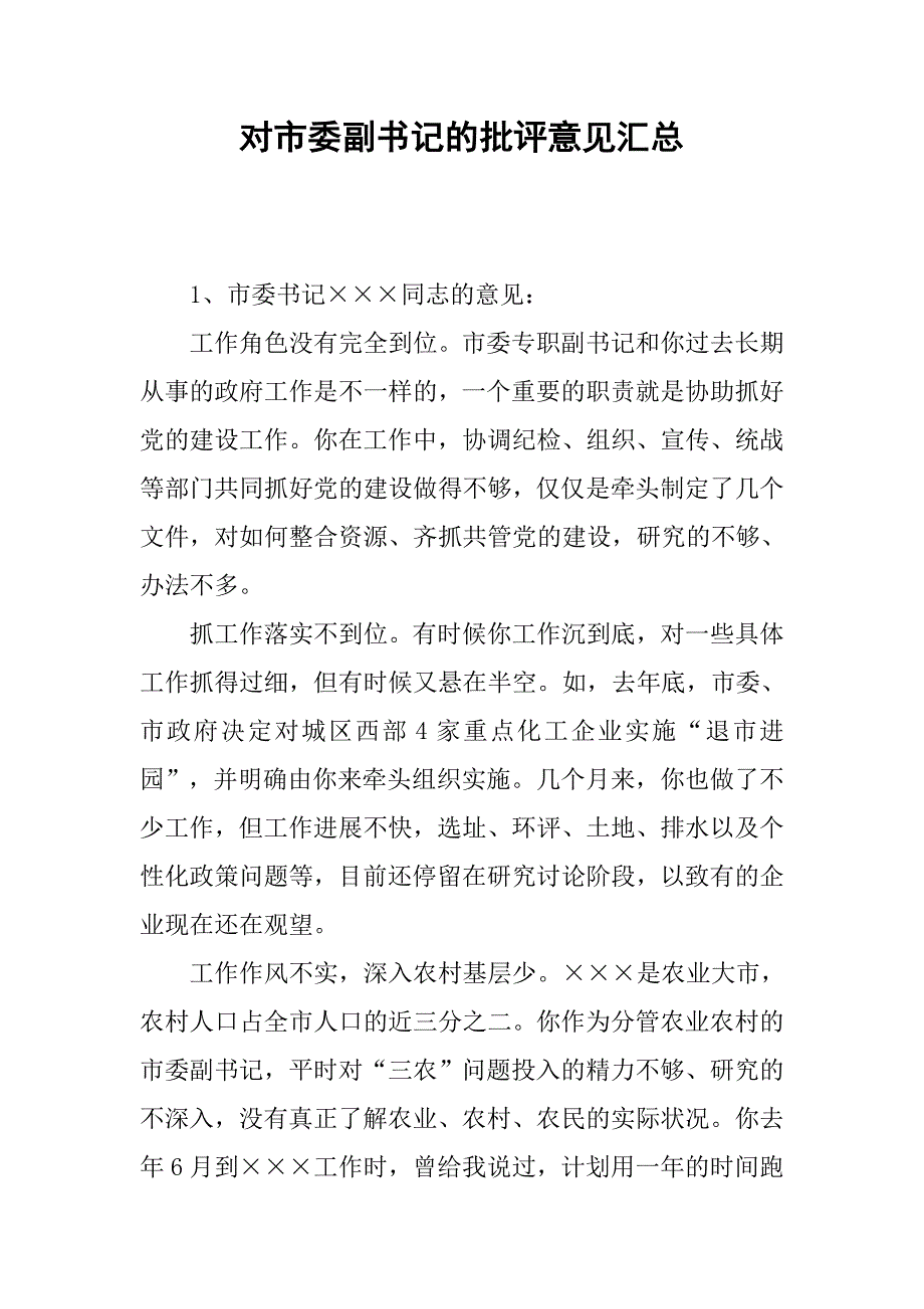 对市委副书记的批评意见汇总.docx_第1页