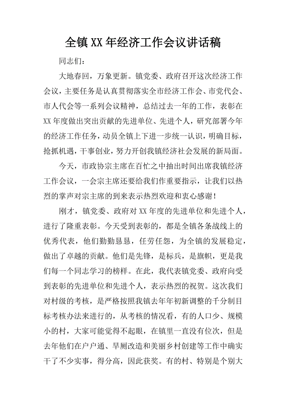 全镇xx年经济工作会议讲话稿_3.docx_第1页