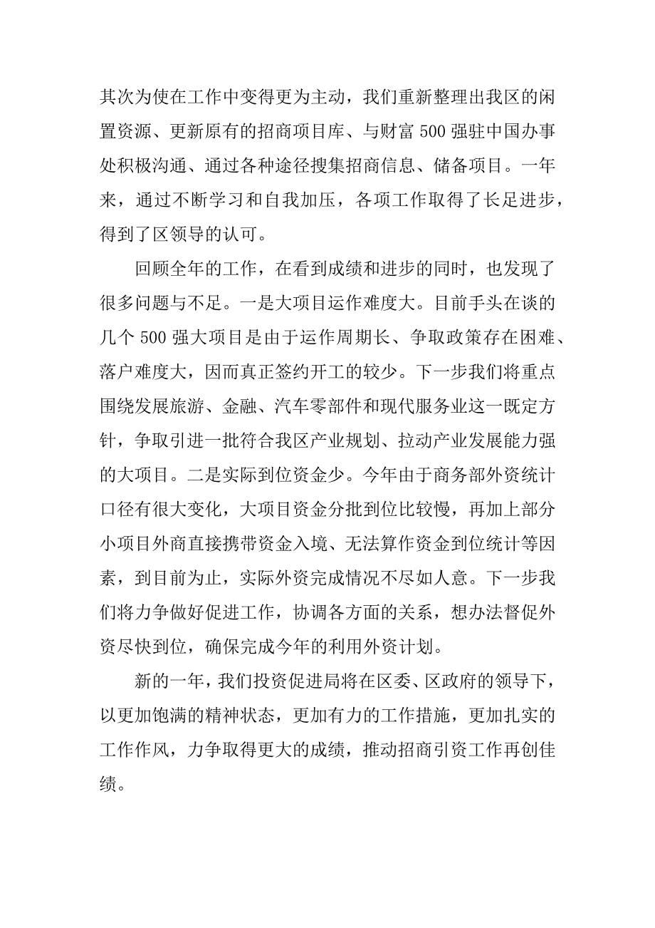 区投资促进局局长述职报告.docx_第5页