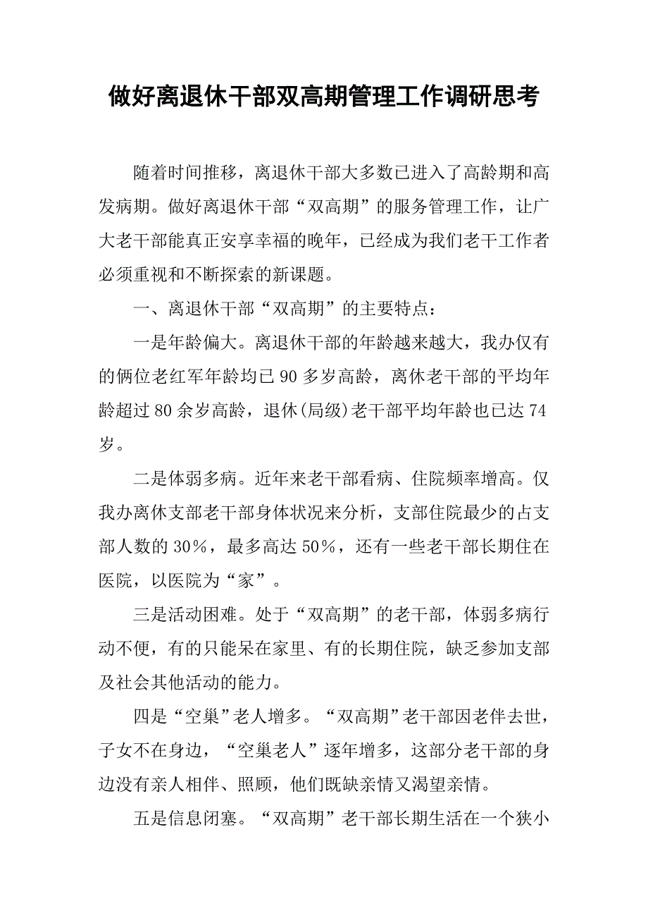做好离退休干部双高期管理工作调研思考.docx_第1页