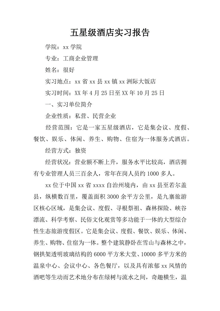 五星级酒店实习报告.docx_第1页