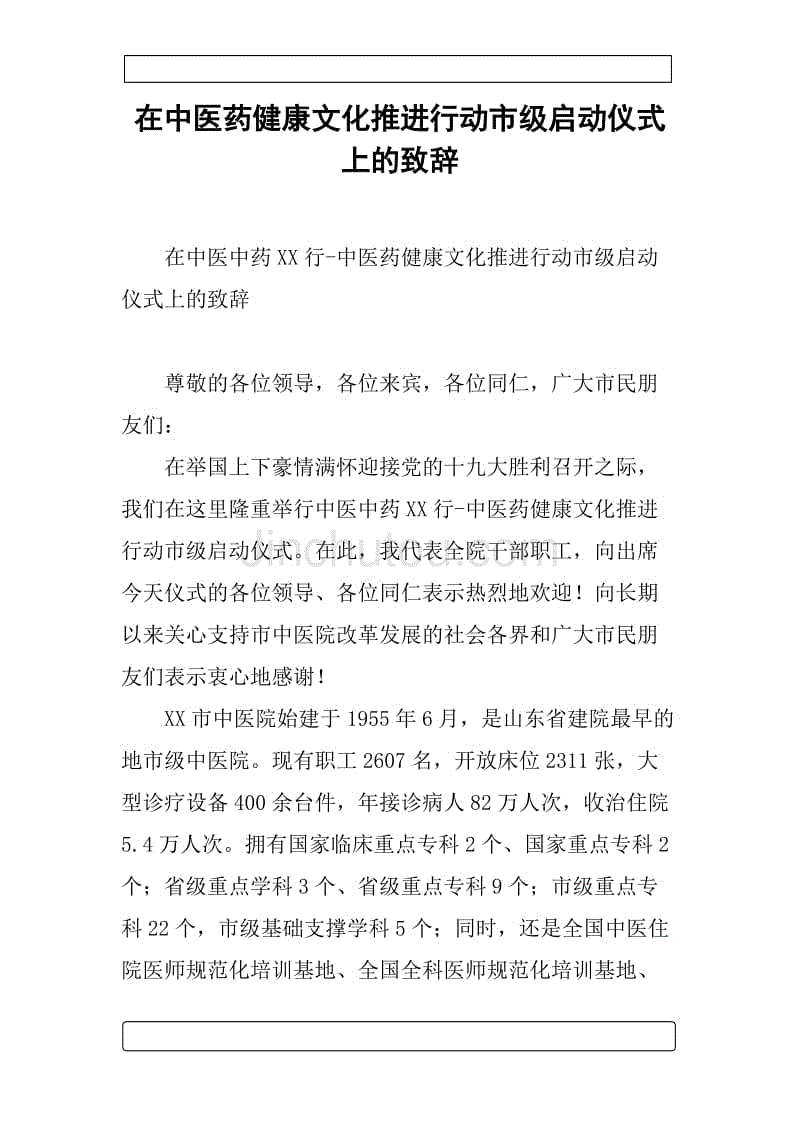 在中医药健康文化推进行动市级启动仪式上的致辞.docx