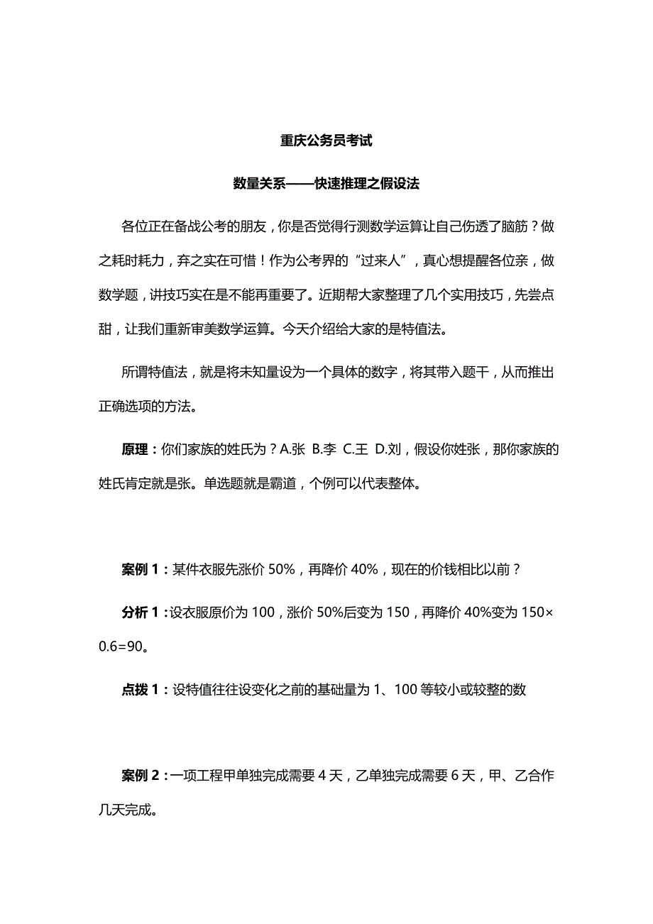 重庆公务员考试假设法-行测技巧_第1页